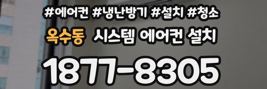 옥수동 시스템 에어컨 설치