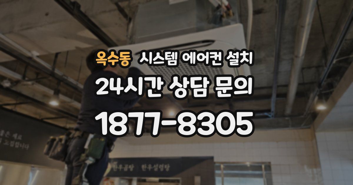 옥수동 시스템 에어컨 설치