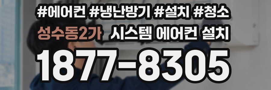 성수동2가 시스템 에어컨 설치