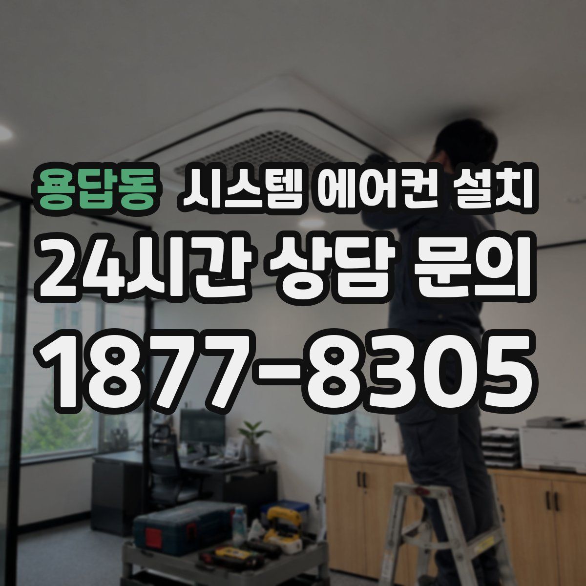 용답동 시스템 에어컨 설치