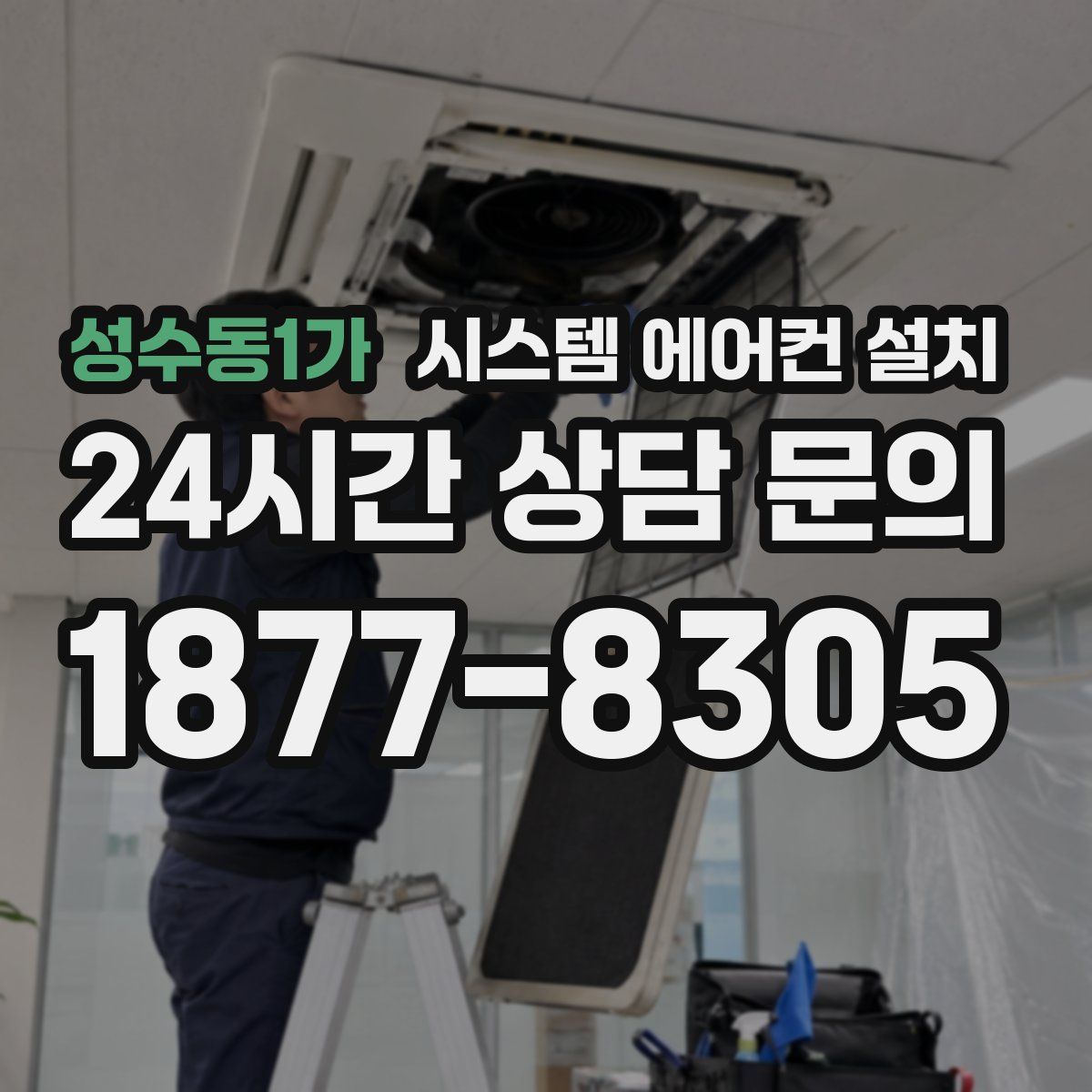 성수동1가 시스템 에어컨 설치
