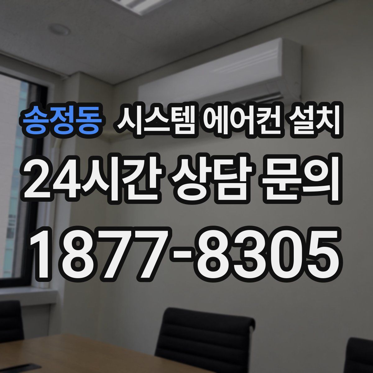 송정동 시스템 에어컨 설치