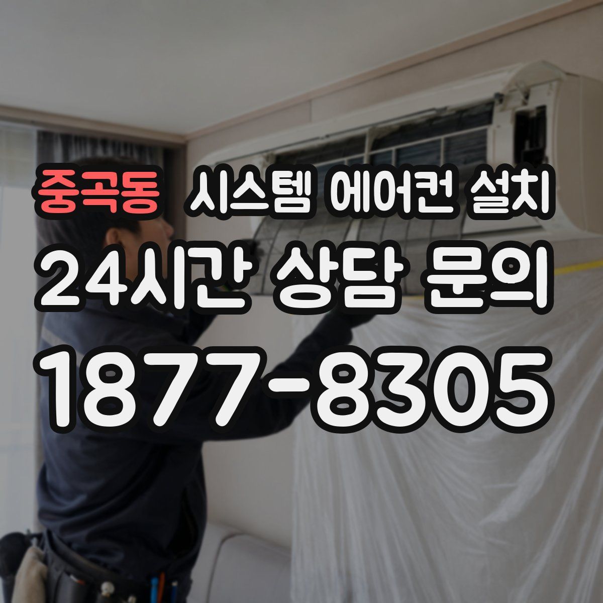 중곡동 시스템 에어컨 설치