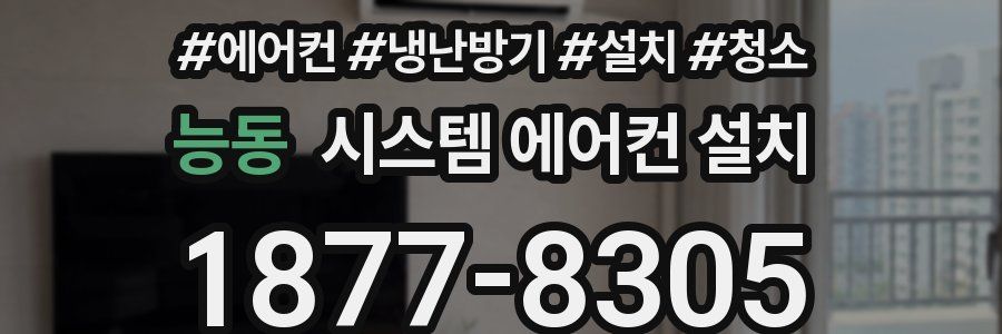 능동 시스템 에어컨 설치