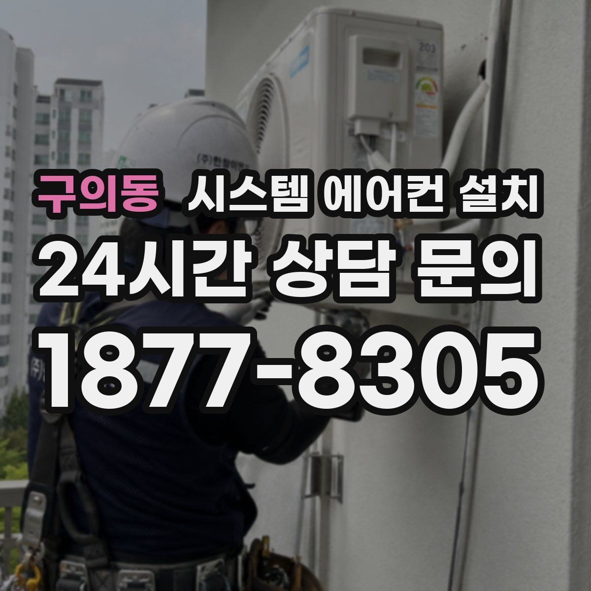 구의동 시스템 에어컨 설치