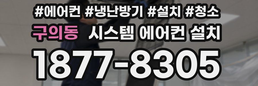 구의동 시스템 에어컨 설치