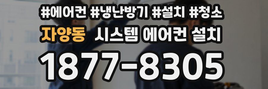 자양동 시스템 에어컨 설치