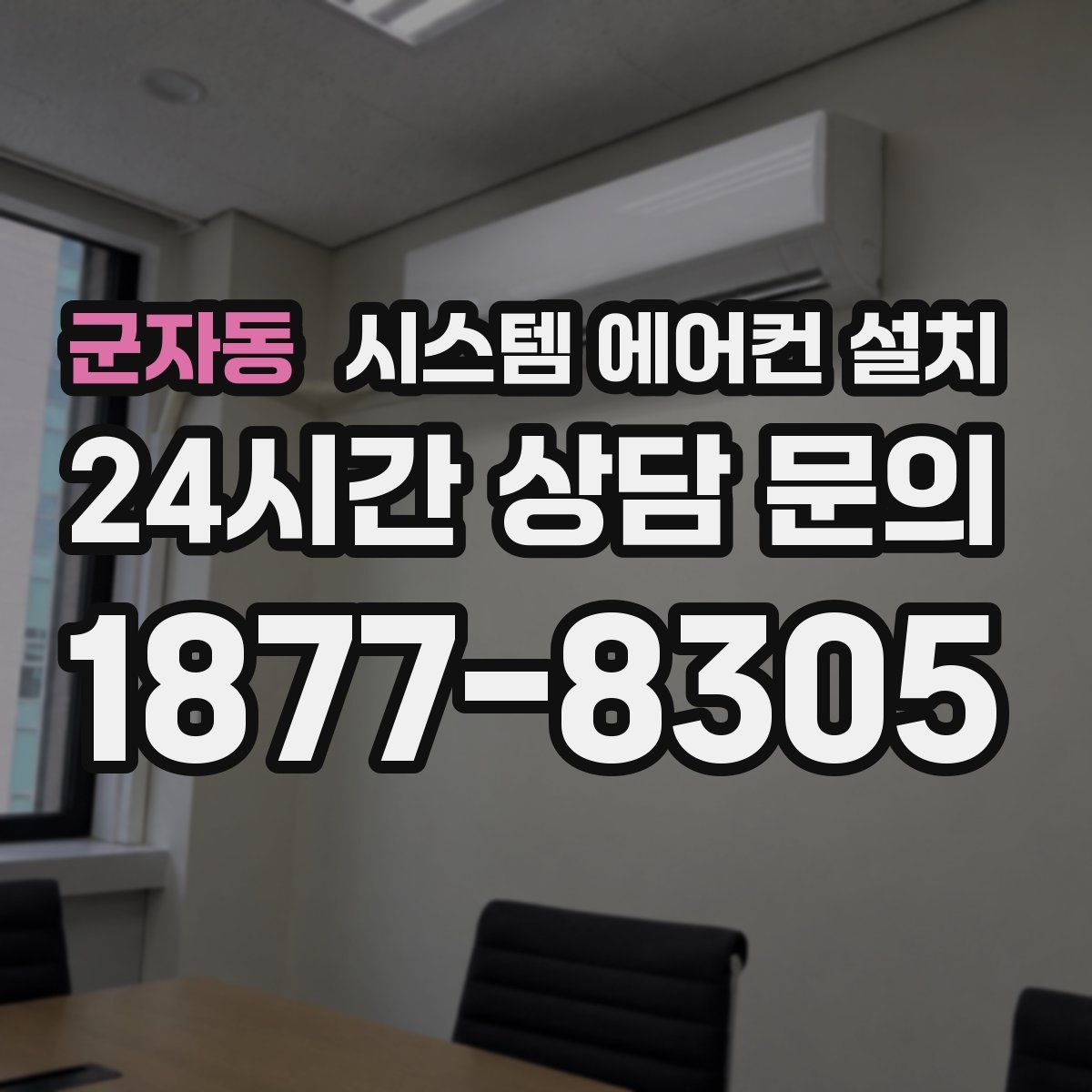 군자동 시스템 에어컨 설치