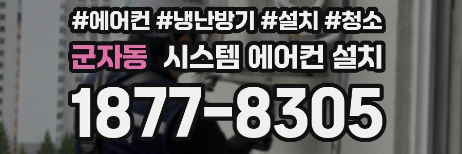 군자동 시스템 에어컨 설치