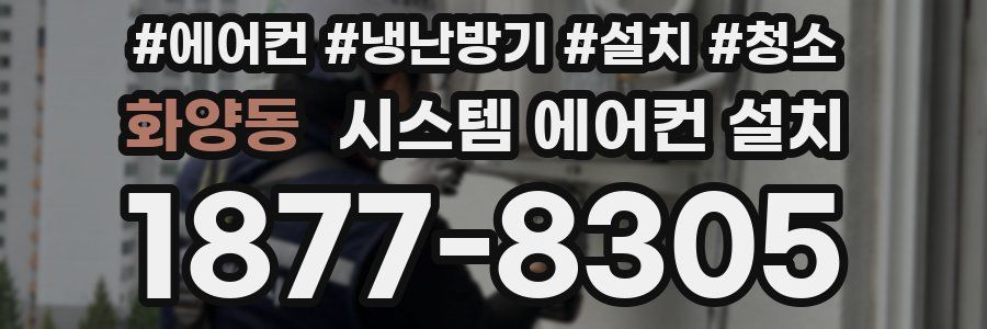 화양동 시스템 에어컨 설치