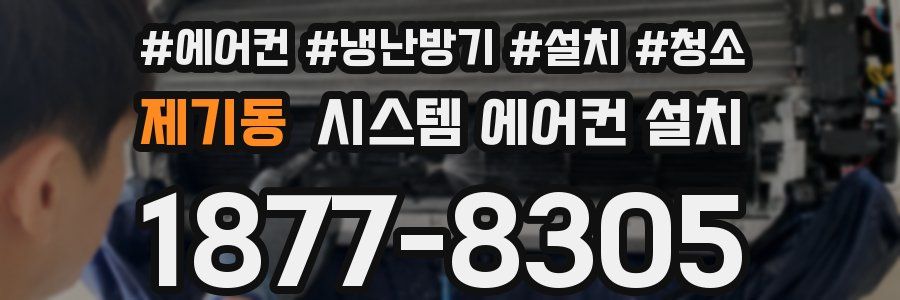 제기동 시스템 에어컨 설치