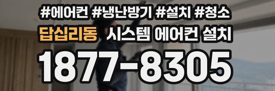 답십리동 시스템 에어컨 설치