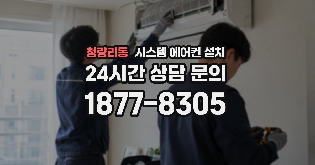 청량리동 시스템 에어컨 설치