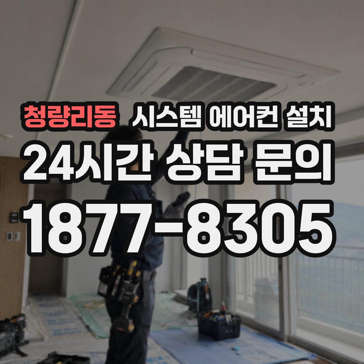 청량리동 시스템 에어컨 설치