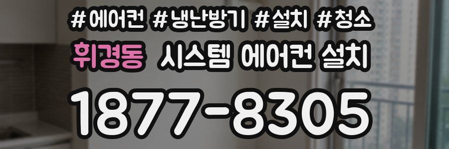 휘경동 시스템 에어컨 설치