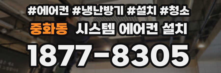 중화동 시스템 에어컨 설치