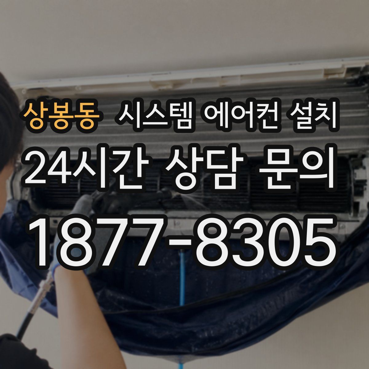 상봉동 시스템 에어컨 설치