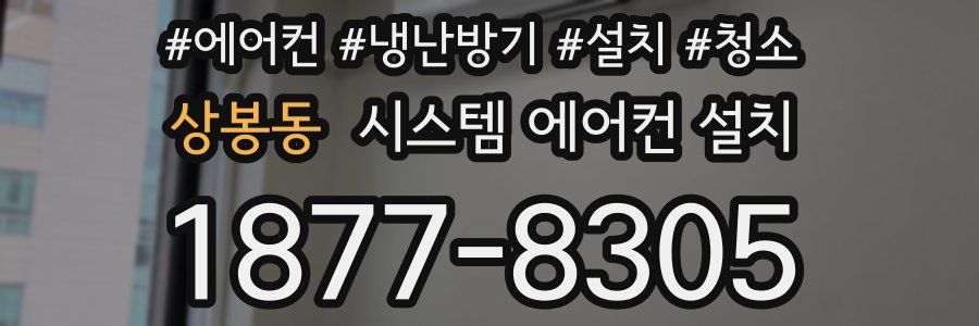 상봉동 시스템 에어컨 설치