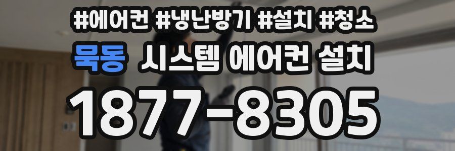 묵동 시스템 에어컨 설치