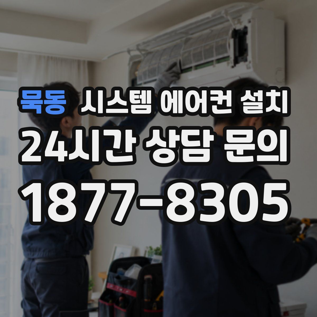 묵동 시스템 에어컨 설치