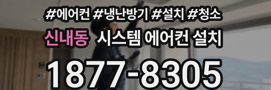 신내동 시스템 에어컨 설치