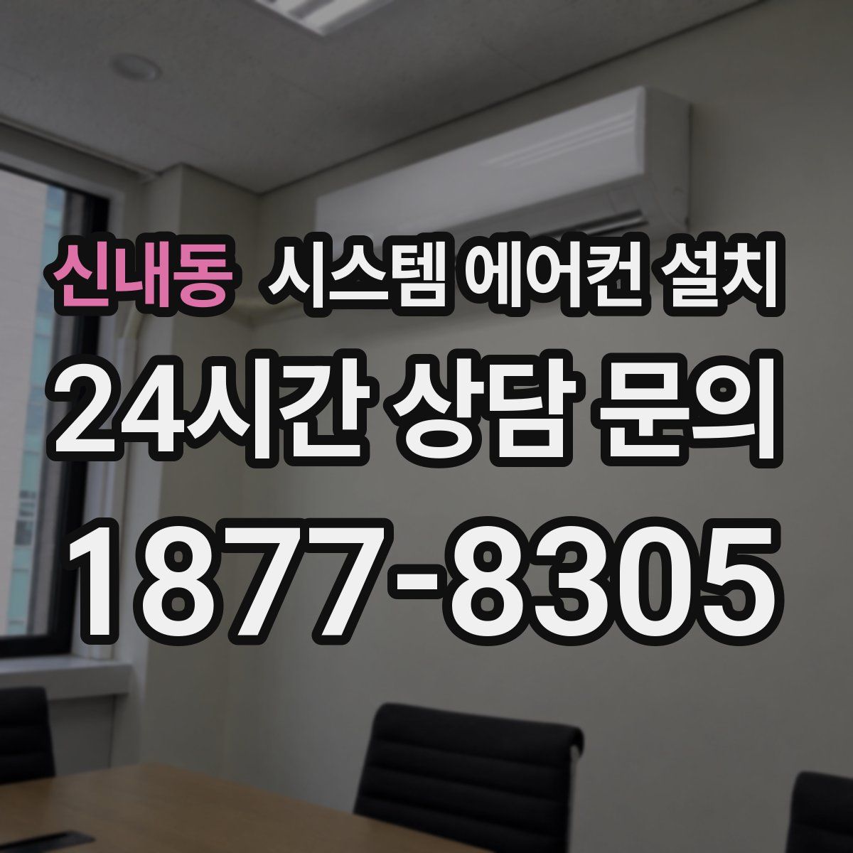 신내동 시스템 에어컨 설치
