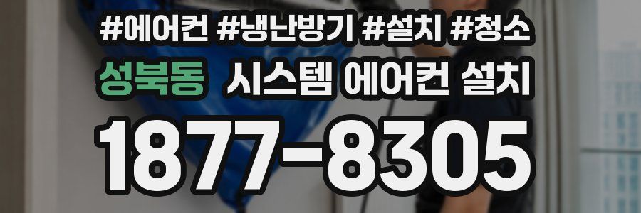 성북동 시스템 에어컨 설치