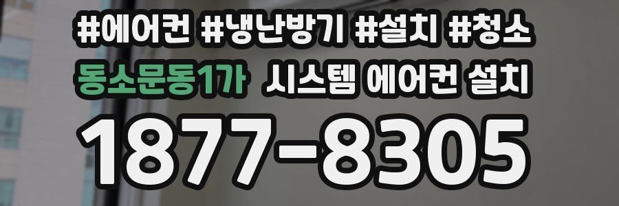 동소문동1가 시스템 에어컨 설치