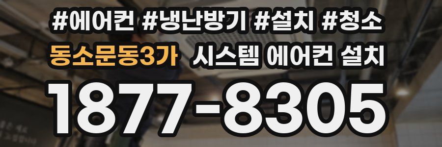 동소문동3가 시스템 에어컨 설치
