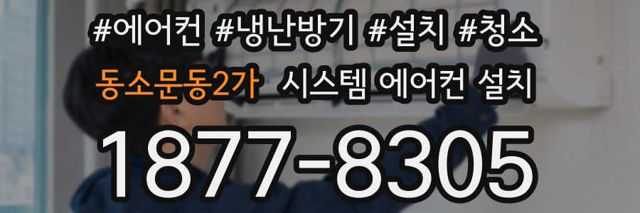 동소문동2가 시스템 에어컨 설치