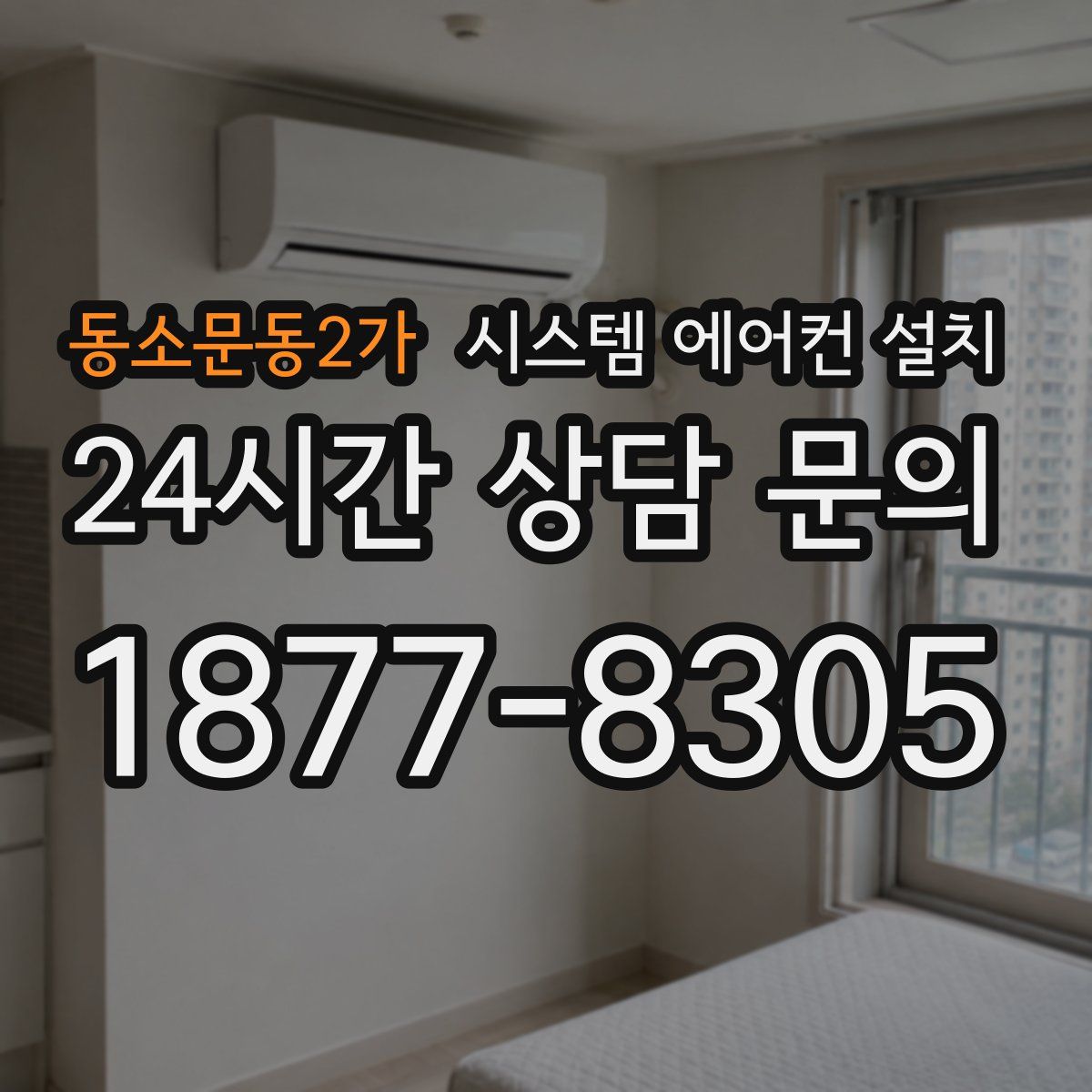 동소문동2가 시스템 에어컨 설치