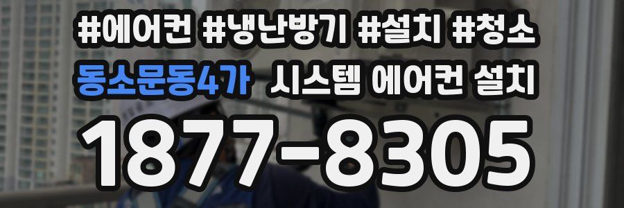 동소문동4가 시스템 에어컨 설치