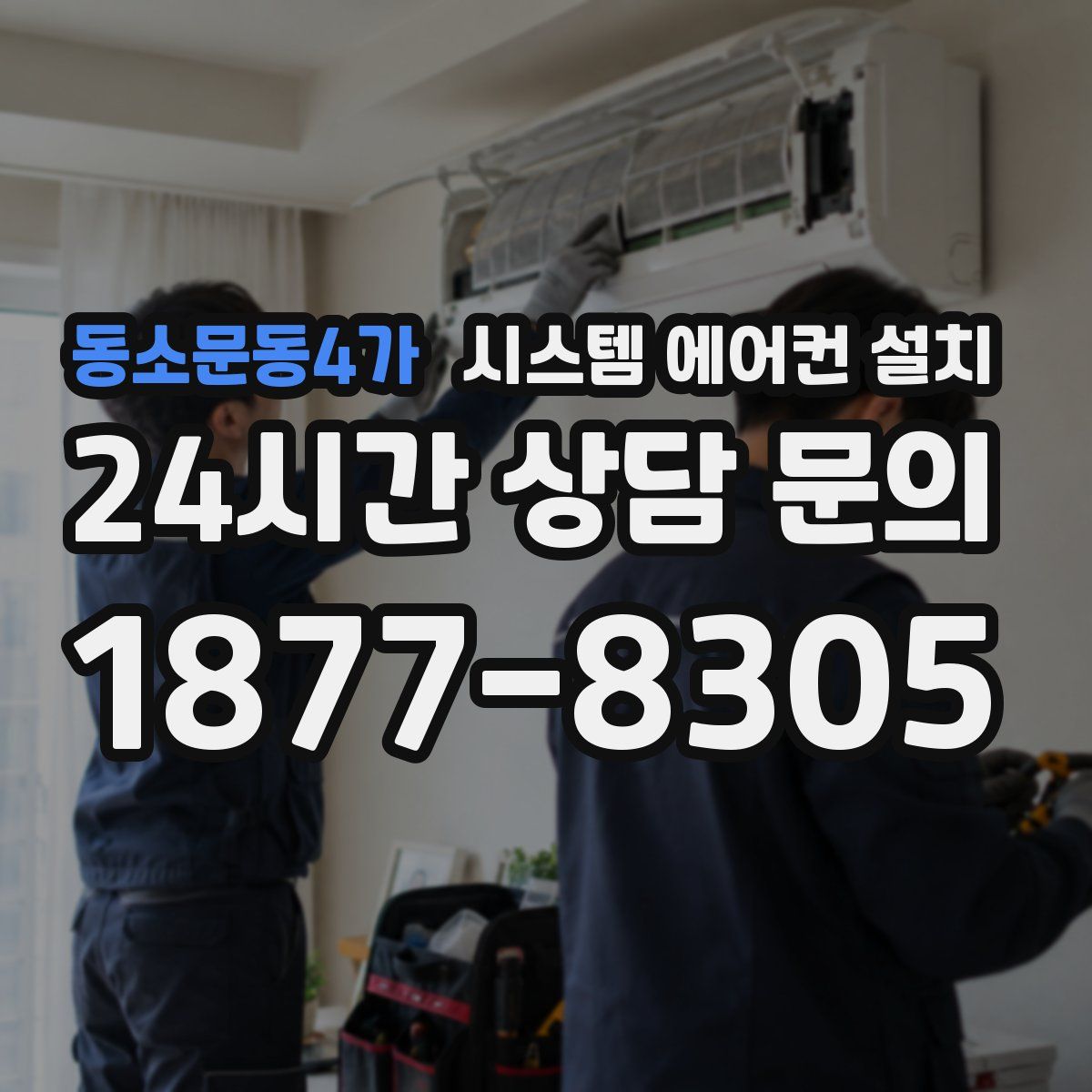 동소문동4가 시스템 에어컨 설치