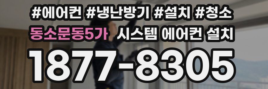동소문동5가 시스템 에어컨 설치
