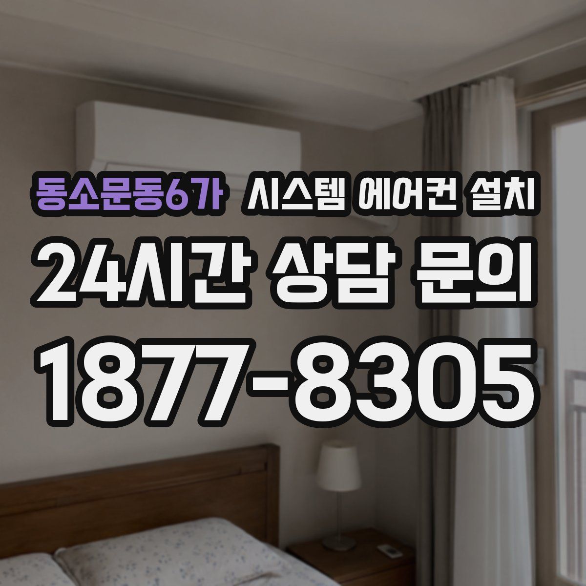 동소문동6가 시스템 에어컨 설치