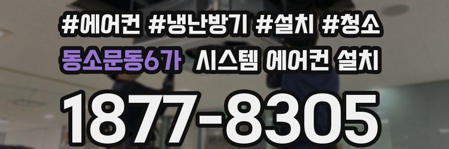 동소문동6가 시스템 에어컨 설치