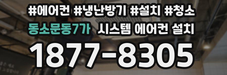동소문동7가 시스템 에어컨 설치