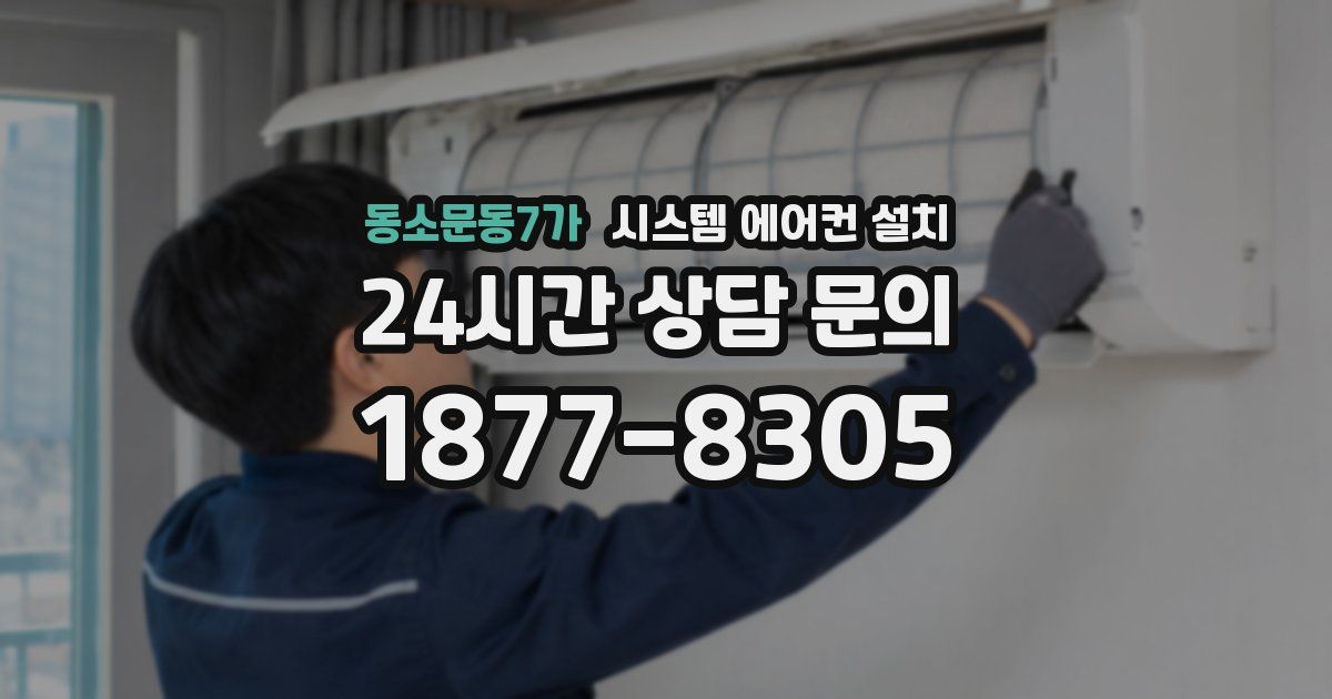 동소문동7가 시스템 에어컨 설치