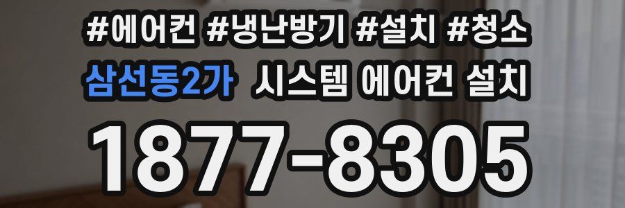 삼선동2가 시스템 에어컨 설치