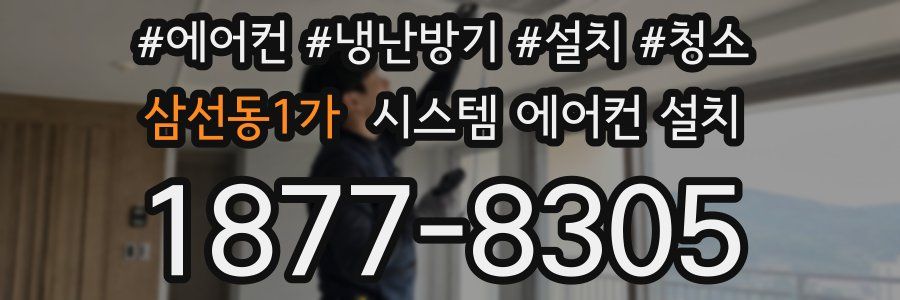 삼선동1가 시스템 에어컨 설치
