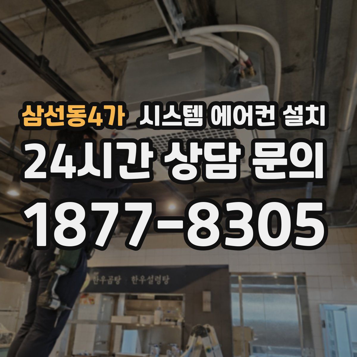 삼선동4가 시스템 에어컨 설치