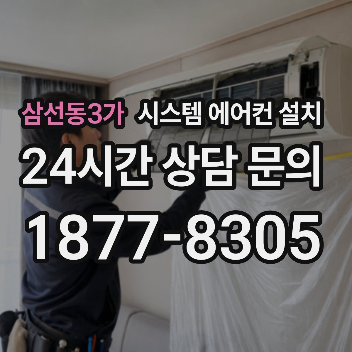 삼선동3가 시스템 에어컨 설치