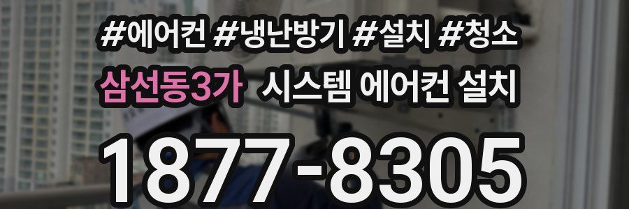 삼선동3가 시스템 에어컨 설치
