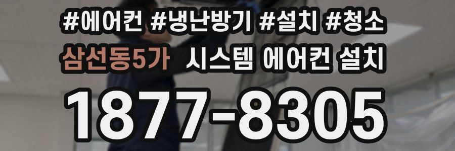 삼선동5가 시스템 에어컨 설치