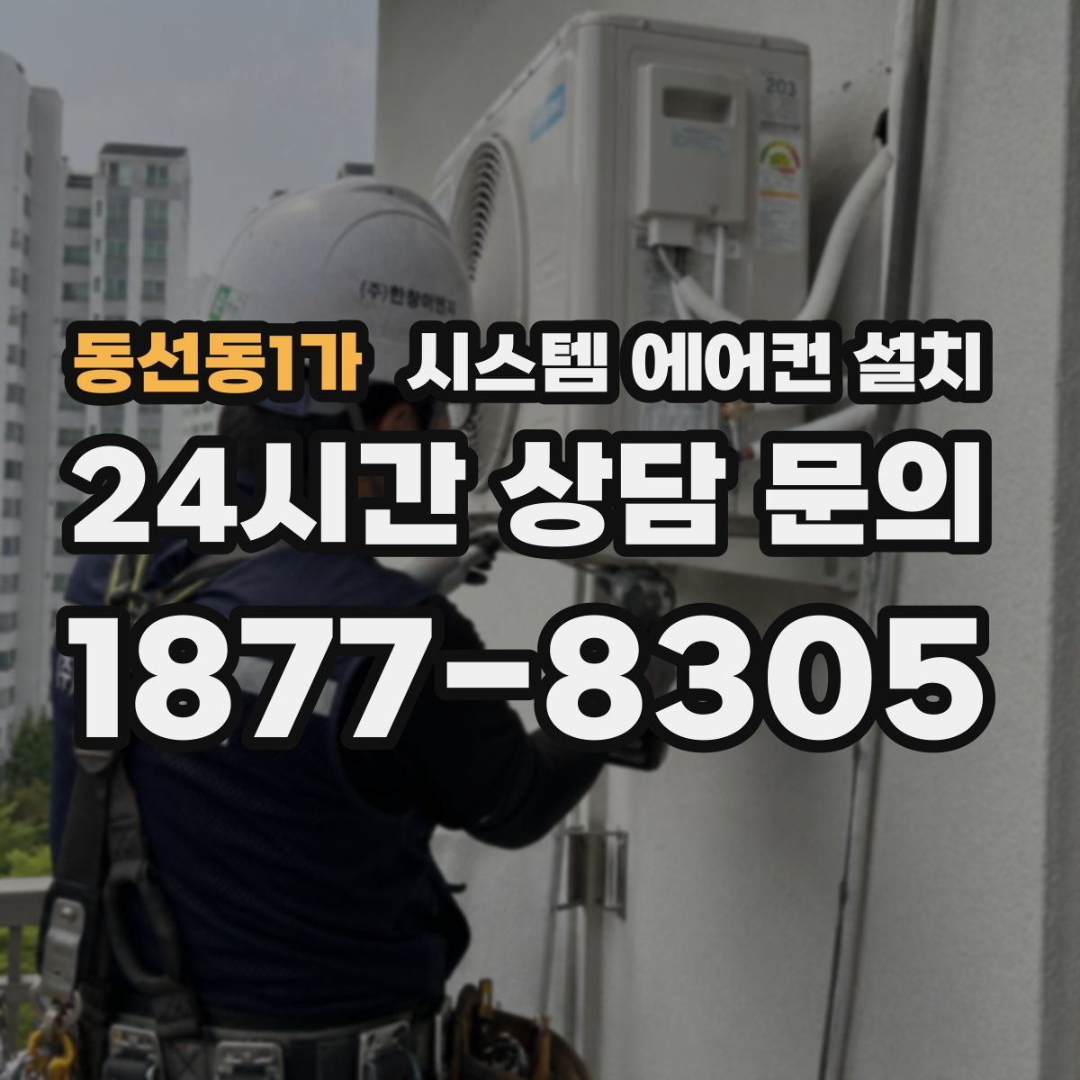 동선동1가 시스템 에어컨 설치