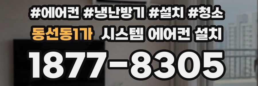 동선동1가 시스템 에어컨 설치