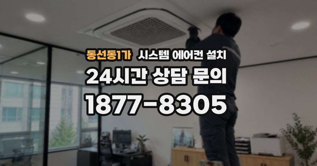 동선동1가 시스템 에어컨 설치