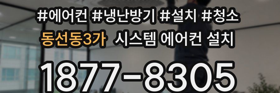동선동3가 시스템 에어컨 설치