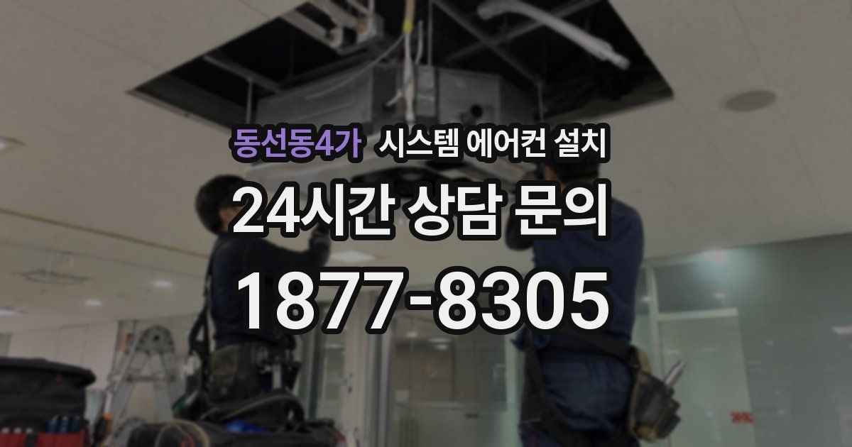 동선동4가 시스템 에어컨 설치