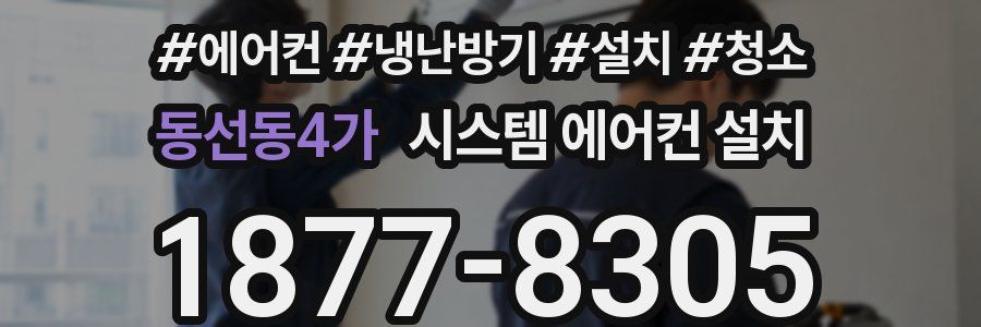 동선동4가 시스템 에어컨 설치